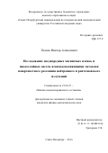 Уклеев Виктор Алексеевич. Исследование неоднородных магнитных плёнок и многослойных систем взаимодополняющими методами поверхностного рассеяния нейтронного и рентгеновского излучений: дис. кандидат наук: 01.04.07 - Физика конденсированного состояния. ФГБУ ВОИН «Санкт-Петербургский национальный исследовательский Академический университет Российской академии наук». 2016. 129 с.