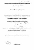 Калмык, Владимир Андреевич. Исследование неоднородных направляющих СВЧ и КВЧ структур, описываемых несамосопряженными операторами: дис. доктор технических наук: 05.12.21 - Радиотехнические системы специального назначения, включая технику СВЧ и технологию их производства. Нижний Новгород. 1998. 423 с.