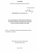Моисеенко, Анатолий Михайлович. Исследование нестационарных процессов тепловлагообмена в зданиях для хранения сельскохозяйственной продукции: дис. доктор технических наук: 05.23.03 - Теплоснабжение, вентиляция, кондиционирование воздуха, газоснабжение и освещение. Орел. 2004. 336 с.