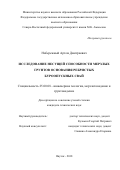 Набережный Артем Дмитриевич. Исследование несущей способности мерзлых грунтов основания ребристых буроопускных свай: дис. кандидат наук: 25.00.08 - Инженерная геология, мерзлотоведение и грунтоведение. ФГБУН Институт мерзлотоведения им. П.И. Мельникова Сибирского отделения Российской академии наук. 2018. 149 с.