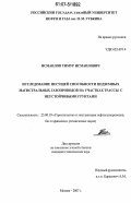 Исмаилов, Тимур Исмаилович. Исследование несущей способности подземных магистральных газопроводов на участках трассы с неустойчивыми грунтами: дис. кандидат технических наук: 25.00.19 - Строительство и эксплуатация нефтегазоводов, баз и хранилищ. Москва. 2007. 120 с.