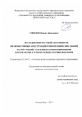 Смердов Михаил Николаевич. Исследование несущей способности железобетонных конструкций горнотехнических зданий и сооружений, усиленных композиционными материалами, с учетом температурных факторов: дис. кандидат наук: 25.00.22 - Геотехнология(подземная, открытая и строительная). ФГБОУ ВО «Уральский государственный горный университет». 2016. 135 с.