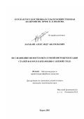 Барабаш, Александр Анатольевич. Исследование низкотемпературной нитроцементации сталей 40 и 40Х в карбамидно-сажевой среде: дис. кандидат технических наук: 05.16.01 - Металловедение и термическая обработка металлов. Курск. 2003. 138 с.