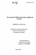 Давыдова, Ольга Николаевна. Исследование NMDA-рецепторов лимфоцитов человека: дис. кандидат биологических наук: 03.00.04 - Биохимия. Москва. 2007. 111 с.