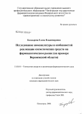 Болдырева, Елена Владимировна. Исследование номенклатуры и особенностей реализации косметических средств на фармацевтическом рынке (на примере Воронежской обл.): дис. кандидат фармацевтических наук: 15.00.01 - Технология лекарств и организация фармацевтического дела. Пятигорск. 2008. 188 с.