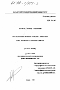 Наумов, Александр Кондратьевич. Исследование новых фторидных лазерных сред, активированных неодимом: дис. кандидат физико-математических наук: 01.04.05 - Оптика. Казань. 1998. 148 с.