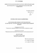 Жукова, Светлана Владимировна. Исследование новых сортов конопли и разработка технологии получения однотипной пеньки: дис. кандидат технических наук: 05.19.02 - Технология и первичная обработка текстильных материалов и сырья. Кострома. 2012. 183 с.