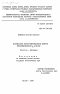 Вульфсон, Евгений Наумович. Исследование нуклеотидсвязывающих центров митохондриальной F1-АТФ-АЗЫ: дис. кандидат биологических наук: 03.00.04 - Биохимия. Москва. 1984. 150 с.