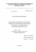 Кучумов, Владимир Владимирович. Исследование объективных и субъективных предпосылок для обеспечения радиационной безопасности населения региона (на примере Рязанской обл.): дис. кандидат медицинских наук: 14.00.07 - Гигиена. Рязань. 2004. 141 с.