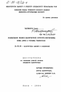 Таштемиров, Равон. Исследование объемно-планировочной структуры многоэтажных жилых домов в условиях Узбекистана: дис. : 18.00.02 - Архитектура зданий и сооружений. Творческие концепции архитектурной деятельности. Киев. 1984. 243 с.