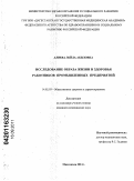 Алиева, Лейла Акиловна. Исследование образа жизни и здоровья работников промышленных предприятий: дис. кандидат медицинских наук: 14.02.03 - Общественное здоровье и здравоохранение. Москва. 2011. 185 с.