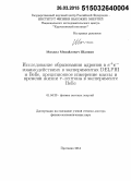 Шапкин, Михаил Михайлович. Исследование образования адронов в e+e- взаимодействиях в экспериментах DELPHI и Belle, прецизионное измерение массы и времени жизни τ-лептона в эксперименте Belle: дис. кандидат наук: 01.04.23 - Физика высоких энергий. Протвино. 2014. 227 с.