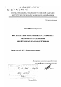 Асратян, Ашот Эзрасович. Исследование образования очарованных мезонов и тау-лептонов в нейтринных взаимодействиях: дис. доктор физико-математических наук: 01.04.23 - Физика высоких энергий. Москва. 2001. 108 с.