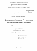Осипов, Александр Витальевич. Исследование образования π- - мезонов на тензорно-поляризованных дейтронах: дис. кандидат физико-математических наук: 01.04.16 - Физика атомного ядра и элементарных частиц. Томск. 2009. 99 с.