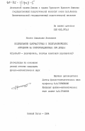 Носков, Владислав Яковлевич. Исследование одночастотных и полугармонических автодинов на полупроводниковых СВЧ диодах: дис. кандидат физико-математических наук: 01.04.03 - Радиофизика. Нижний Тагил. 1984. 185 с.