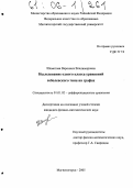 Шеметова, Вероника Владимировна. Исследование одного класса уравнений соболевского типа на графах: дис. кандидат физико-математических наук: 01.01.02 - Дифференциальные уравнения. Магнитогорск. 2005. 109 с.