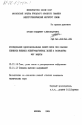 Бурдин, Владимир Александрович. Исследование однокоаксильных линий связи при опасных влияниях внешних электромагнитных полей и разработка мер защиты: дис. кандидат технических наук: 05.12.14 - Радиолокация и радионавигация. Москва. 1984. 263 с.