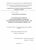 Городецкий, Вячеслав Игоревич. Исследование окисленности высоколегированных расплавов для прогнозирования окислительного процесса при производстве коррозионно-стойкой стали: дис. кандидат технических наук: 05.16.02 - Металлургия черных, цветных и редких металлов. Москва. 2011. 131 с.
