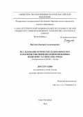 Вакулин, Дмитрий Александрович. Исследование оптических и динамических характеристик гибридно-ориентированных жидкокристаллических ячеек: дис. кандидат наук: 01.04.05 - Оптика. Санкт-Петербург. 2014. 124 с.
