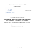 Гладских Полина Владимировна. Исследование оптических свойств малоатомных металлических кластеров и плазмонных наночастиц в тонких диэлектрических пленках: дис. кандидат наук: 01.04.05 - Оптика. ФГАОУ ВО «Национальный исследовательский университет ИТМО». 2020. 208 с.