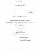 Дьяков, Сергей Александрович. Исследование оптических свойств одномерных и двумерных кремниевых нано- и микроструктур: дис. кандидат физико-математических наук: 01.04.05 - Оптика. Москва. 2012. 144 с.