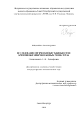Рябцев Илья Александрович. Исследование оптической бистабильности в кремниевых микрокольцевых резонаторах: дис. кандидат наук: 00.00.00 - Другие cпециальности. ФГАОУ ВО «Санкт-Петербургский государственный электротехнический университет «ЛЭТИ» им. В.И. Ульянова (Ленина)». 2024. 115 с.