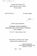 Резников, Юрий Александрович. Исследование оптической нелинейности нематических жидких кристаллов вблизи их электронных полос поглощения: дис. кандидат физико-математических наук: 01.04.07 - Физика конденсированного состояния. Киев. 1984. 155 с.