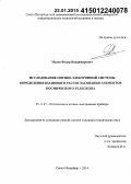 Молев, Федор Владимирович. Исследование оптико-электронной системы определения взаимного рассогласования элементов космического телескопа: дис. кандидат наук: 05.11.07 - Оптические и оптико-электронные приборы и комплексы. Санкт-Петербург. 2014. 143 с.