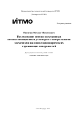 Никитин Михаил Михайлович. Исследование оптико-электронных автоколлимационных угломеров с контрольными элементами на основе цилиндрических отражающих поверхностей: дис. кандидат наук: 00.00.00 - Другие cпециальности. «Национальный исследовательский университет ИТМО». 2025. 282 с.