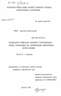 Тумар, Анатолий Викентьевич. Исследование оптимальных параметров топографических съемок, используемых для проектирования мелиоративных систем осушения: дис. кандидат технических наук: 05.24.01 - Геодезия. Москва. 1984. 133 с.