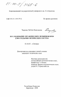 Чиркова, Любовь Васильевна. Исследование органическихлюминофоров для создания оптических систем: дис. кандидат технических наук: 01.04.05 - Оптика. Караганда. 2000. 154 с.