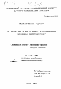 Москаев, Шамиль Абдуллович. Исследование организационно-экономического механизма дилерских услуг: дис. кандидат экономических наук: 08.00.05 - Экономика и управление народным хозяйством: теория управления экономическими системами; макроэкономика; экономика, организация и управление предприятиями, отраслями, комплексами; управление инновациями; региональная экономика; логистика; экономика труда. Москва. 1998. 152 с.