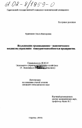 Кравченко, Ольга Викторовна. Исследование организационно-экономического механизма управления конкурентоспособностью предприятия: дис. кандидат экономических наук: 08.00.05 - Экономика и управление народным хозяйством: теория управления экономическими системами; макроэкономика; экономика, организация и управление предприятиями, отраслями, комплексами; управление инновациями; региональная экономика; логистика; экономика труда. Саратов. 2002. 183 с.