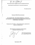 Заленская, Майя Константиновна. Исследование организационных структур управления телекоммуникационной компании тензорным методом: дис. кандидат технических наук: 05.13.01 - Системный анализ, управление и обработка информации (по отраслям). Красноярск. 2003. 163 с.