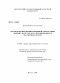 Кузнецов, Вячеслав Сергеевич. Исследование ориентационной релаксации жидких кристаллов в изменяющихся магнитных полях: дис. кандидат физико-математических наук: 01.04.07 - Физика конденсированного состояния. Москва. 2008. 165 с.