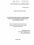 Романов, Алексей Анатольевич. Исследование ориентационных свойств жидких кристаллов в переменных магнитных полях акустическим методом: дис. кандидат физико-математических наук: 01.04.14 - Теплофизика и теоретическая теплотехника. Москва. 2003. 149 с.