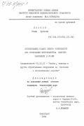 Иванов, Стоян Братоев. Исследование осадок земной поверхности при сооружении метрополитена мелкого заложения а Софии: дис. кандидат технических наук: 05.23.15 - Мосты и транспортные тоннели. Ленинград. 1984. 218 с.