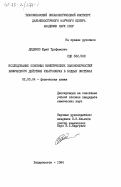 Диденко, Юрий Трофимович. Исследование основных кинетических закономерностей химического ультразвука в водных системах: дис. кандидат химических наук: 02.00.04 - Физическая химия. Владивосток. 1984. 196 с.