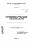 Сидоренко, Олеся Александровна. Исследование основополагающих характеристик, обуславливающих потребительские свойства сахаристых кондитерских изделий специализированного назначения: дис. кандидат технических наук: 05.18.15 - Товароведение пищевых продуктов и технология общественного питания. Кемерово. 2012. 147 с.