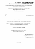 Мордкович, Надежда Николаевна. Исследование особенностей анаэробного дыхания электрогенной бактерии Shewanella oneidensis MR-1 и структуры уридинфосфорилазы из нее: дис. кандидат наук: 03.01.03 - Молекулярная биология. Москва. 2014. 182 с.