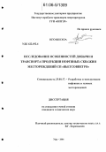Нго Ши Хоа. Исследование особенностей добычи и транспорта продукции нефтяных скважин месторождений СП "Вьетсовпетро": дис. кандидат технических наук: 25.00.17 - Разработка и эксплуатация нефтяных и газовых месторождений. Уфа. 2006. 109 с.