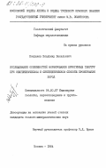 Кондаков, Владимир Васильевич. Исследование особенностей формирования криогенных текстур при эпигенетическом и сингенетическом способе промерзания пород: дис. кандидат геолого-минералогических наук: 04.00.07 - Инженерная геология, мерзлотоведение и грунтоведение. Москва. 1984. 217 с.