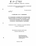 Губайдулин, Фаат Равильевич. Исследование особенностей формирования водонефтяных эмульсий на поздней стадии разработки нефтяных месторождений и разработка технологий их разделения: дис. кандидат технических наук: 25.00.17 - Разработка и эксплуатация нефтяных и газовых месторождений. Бугульма. 2004. 178 с.