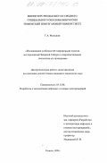 Малышев, Григорий Александрович. Исследование особенностей гидроразрыва пластов месторождений Западной Сибири и совершенствование технологии ее проведения: дис. кандидат технических наук: 05.15.06 - Разработка и эксплуатация нефтяных и газовых месторождений. Тюмень. 1998. 226 с.