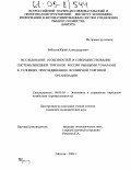 Бобылов, Юрий Александрович. Исследование особенностей и совершенствование системы внешней торговли России рыбными товарами в условиях присоединения к Всемирной Торговой Организации: дис. кандидат экономических наук: 08.00.05 - Экономика и управление народным хозяйством: теория управления экономическими системами; макроэкономика; экономика, организация и управление предприятиями, отраслями, комплексами; управление инновациями; региональная экономика; логистика; экономика труда. Москва. 2004. 206 с.
