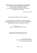 Варламова Любовь Александровна. Исследование особенностей образования квазидвумерных наноструктур при химически индуцированном фазовом переходе: дис. кандидат наук: 00.00.00 - Другие cпециальности. «Национальный исследовательский технологический университет «МИСИС». 2025. 109 с.
