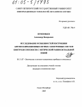 Прокофьев, Александр Валерьевич. Исследование особенностей построения автоколлимационных оптико-электронных систем контроля соосности с оптической равносигнальной зоной: дис. кандидат технических наук: 05.11.07 - Оптические и оптико-электронные приборы и комплексы. Санкт-Петербург. 2005. 151 с.