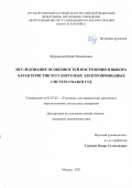 Щуровский Юрий Михайлович. Исследование особенностей построения и выбора характеристик регулируемых электроприводных систем смазки ГТД: дис. кандидат наук: 05.07.05 - Тепловые, электроракетные двигатели и энергоустановки летательных аппаратов. ФГБОУ ВО «Московский авиационный институт (национальный исследовательский университет)». 2021. 131 с.