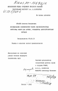 Юрасов, Алексей Михайлович. Исследование особенностей работы высокоскоростных ленточных машин для хлопка, оснащенных авторегяляторами вытяжки: дис. кандидат технических наук: 05.02.13 - Машины, агрегаты и процессы (по отраслям). Москва. 1983. 182 с.