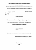 Фетисова, Надежда Викторовна. Исследование особенностей реабсорбции натрия в почке при изменении скорости клубочковой фильтрации и уровня артериального давления: дис. кандидат медицинских наук: 14.00.48 - Нефрология. Санкт-Петербург. 2005. 174 с.
